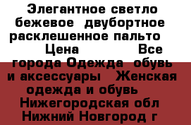 Элегантное светло-бежевое  двубортное  расклешенное пальто Prada › Цена ­ 90 000 - Все города Одежда, обувь и аксессуары » Женская одежда и обувь   . Нижегородская обл.,Нижний Новгород г.